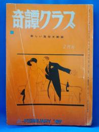 奇譚クラブ　1967年2月号