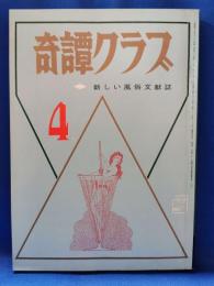奇譚クラブ　1971年4月号