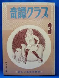 奇譚クラブ　1972年3月号