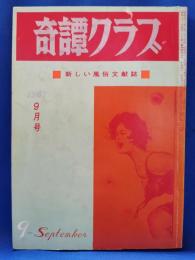 奇譚クラブ　1967年9月号
