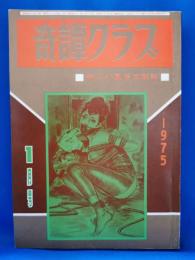奇譚クラブ　1975年1月号
