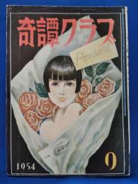 奇譚クラブ　1954年9月号