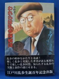 われらは乱歩探偵団