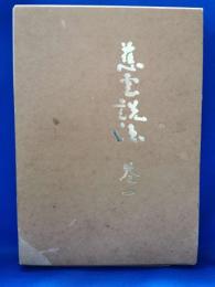 慈雲説法　巻一