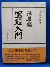 法華経写経入門