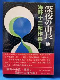 深夜の市長　海野十三傑作集1