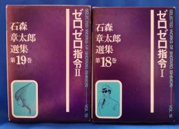 ゼロゼロ指令Ⅰ・Ⅱ　昭和45年度版　<石森章太郎選集　18・19> 2冊揃
