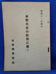 林野火災の防御に就て