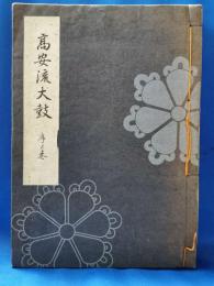 高安流太鼓　序ノ巻