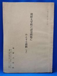 朝鮮大学校の認可問題にかんする資料