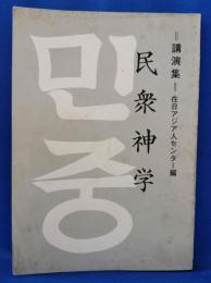 講演集 民衆神学　在日アジア人センター編