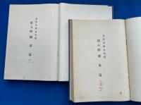 金澤文庫古文書　第八輯・第九輯　佛事篇 上下巻