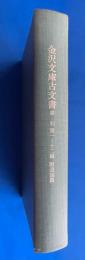 金沢文庫古文書