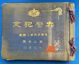 在営記念　近衛歩兵第三聯隊　第三中隊　写真帖　