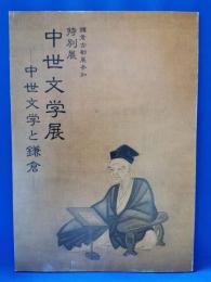 特別展　中世文学展　中世文学と鎌倉