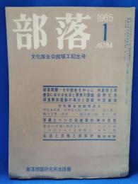 部落　1965年1月　No.184　文化厚生会館竣工記念号