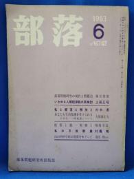 部落　1963年6月　No.162