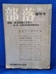部落　1964年　臨時号　No.180　部落問題と日本人〈第13回　全国部落問題夏期講座報告〉