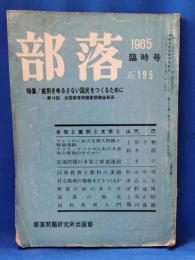 部落　1965年　臨時号　No.195　特集・差別をゆるさない国民をつくるために