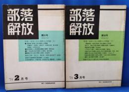 部落解放　第51号・第52号　特集「部落に住む朝鮮人の問題」上・下巻　2冊