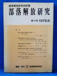 部落解放研究　第14号　1978-6　部落解放研究所紀要