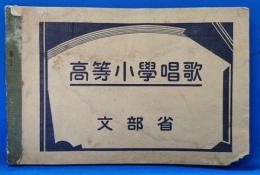 高等小学唱歌