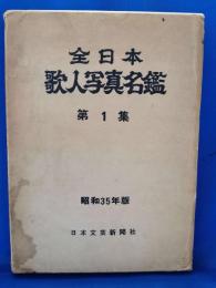 全日本歌人写真名鑑 第1集
