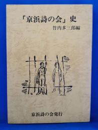 「京浜詩の会」史