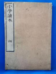 小学読本　巻四
