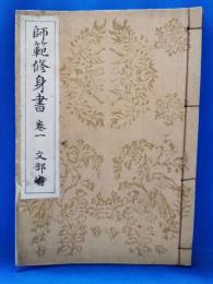師範修身書　巻一