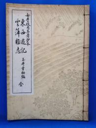 女学校用名著抄本　東西遊記 雲萍雑志　全