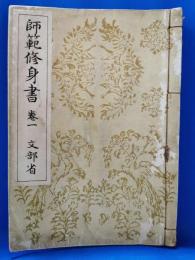 師範修身書　巻一