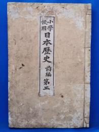 小学校用　日本歴史　前編　第三