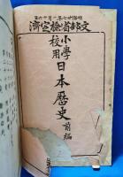 小学校用　日本歴史　前編　第三