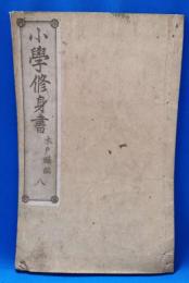 小学修身書　八　<明治14>