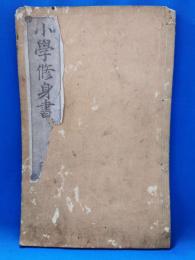 小学修身書　九　<明治14>