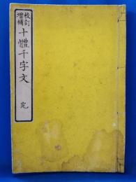 校訂増補　十體千字文　全