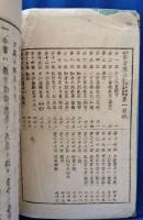 新編修身教典　高等小学校用　巻一