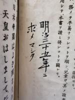 新編修身教典　高等小学校用　巻一