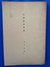 共同社会学校