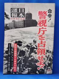 日本週報　第304号　「命令！警視庁を占領せよ！」