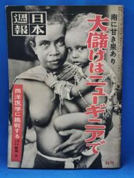 日本週報　第323号　南に甘き泉あり大儲けはニューギニアで