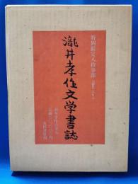 瀧井孝作文学書誌　肉筆署名入り特別限定八拾参部