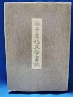 瀧井孝作文学書誌　肉筆署名入り特別限定八拾参部