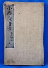小学修身書　七　<明治14>
