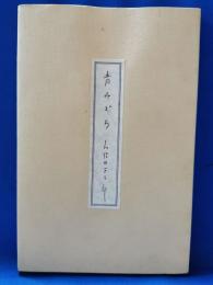 句集 青みどろ -久保田万太郎没後二十年記念出版-