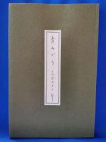 句集 青みどろ -久保田万太郎没後二十年記念出版-