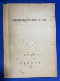中層曳網漁具漁法の計測による解析