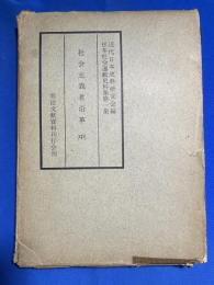 社会主義者沿革