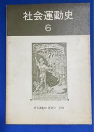 社会運動史 6